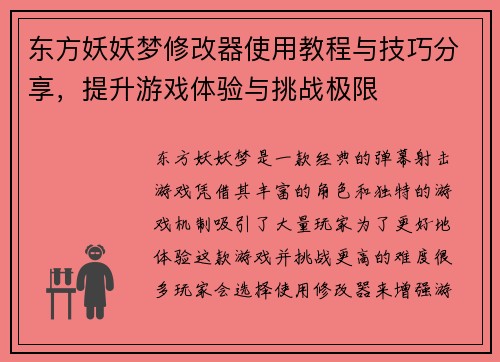 东方妖妖梦修改器使用教程与技巧分享，提升游戏体验与挑战极限