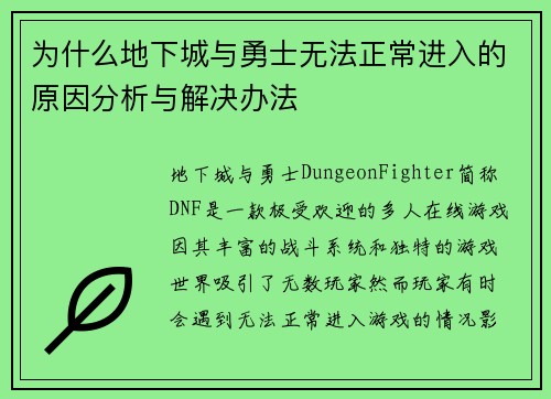 为什么地下城与勇士无法正常进入的原因分析与解决办法