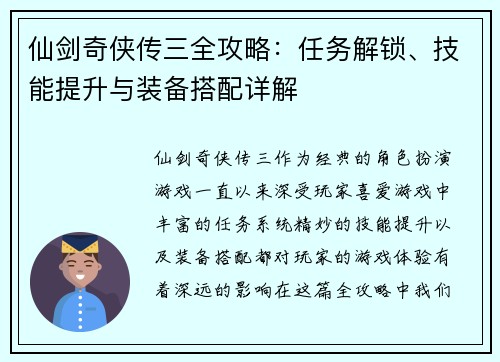 仙剑奇侠传三全攻略：任务解锁、技能提升与装备搭配详解