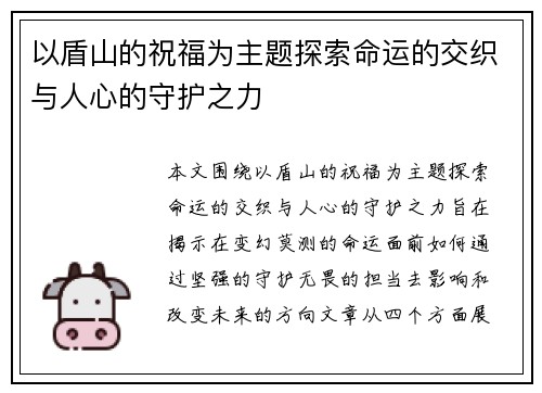 以盾山的祝福为主题探索命运的交织与人心的守护之力