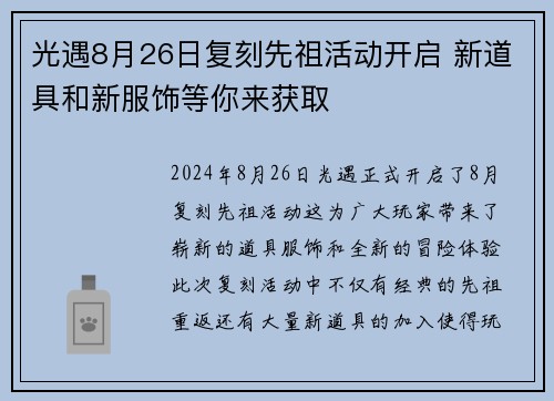 光遇8月26日复刻先祖活动开启 新道具和新服饰等你来获取