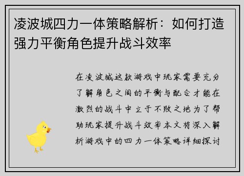 凌波城四力一体策略解析：如何打造强力平衡角色提升战斗效率