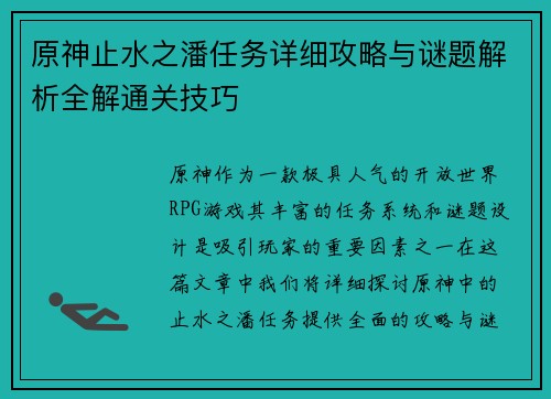 原神止水之潘任务详细攻略与谜题解析全解通关技巧