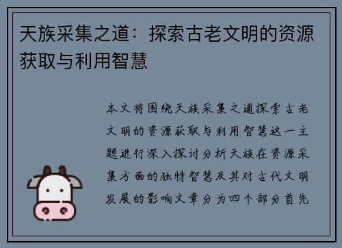 天族采集之道：探索古老文明的资源获取与利用智慧