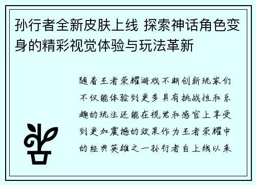 孙行者全新皮肤上线 探索神话角色变身的精彩视觉体验与玩法革新