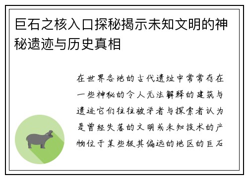 巨石之核入口探秘揭示未知文明的神秘遗迹与历史真相