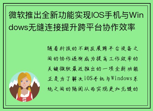 微软推出全新功能实现IOS手机与Windows无缝连接提升跨平台协作效率