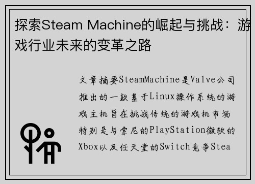 探索Steam Machine的崛起与挑战：游戏行业未来的变革之路