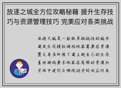 放逐之城全方位攻略秘籍 提升生存技巧与资源管理技巧 完美应对各类挑战