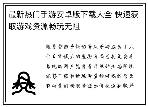 最新热门手游安卓版下载大全 快速获取游戏资源畅玩无阻