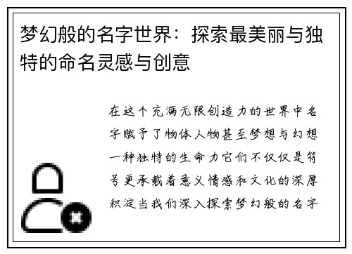 梦幻般的名字世界：探索最美丽与独特的命名灵感与创意