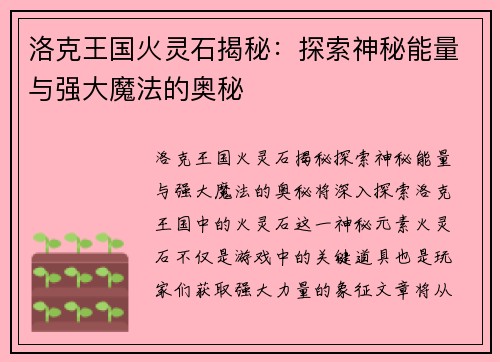 洛克王国火灵石揭秘：探索神秘能量与强大魔法的奥秘