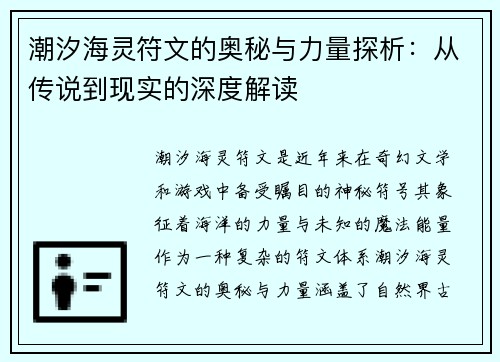潮汐海灵符文的奥秘与力量探析：从传说到现实的深度解读