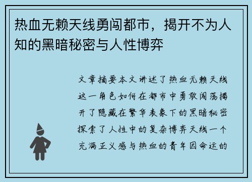 热血无赖天线勇闯都市，揭开不为人知的黑暗秘密与人性博弈