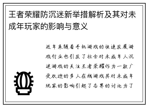 王者荣耀防沉迷新举措解析及其对未成年玩家的影响与意义