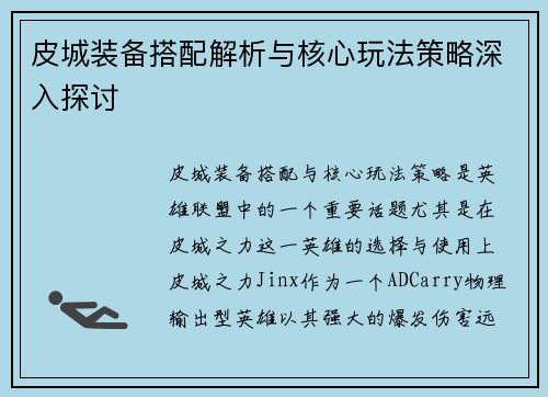 皮城装备搭配解析与核心玩法策略深入探讨