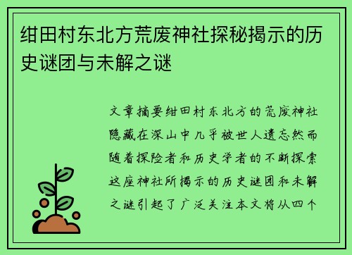 绀田村东北方荒废神社探秘揭示的历史谜团与未解之谜