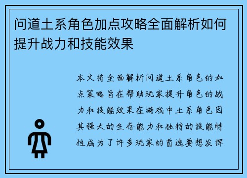 问道土系角色加点攻略全面解析如何提升战力和技能效果