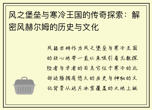 风之堡垒与寒冷王国的传奇探索：解密风赫尔姆的历史与文化