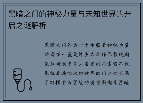 黑暗之门的神秘力量与未知世界的开启之谜解析